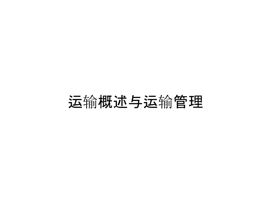 运输概述与运输管理_第1页