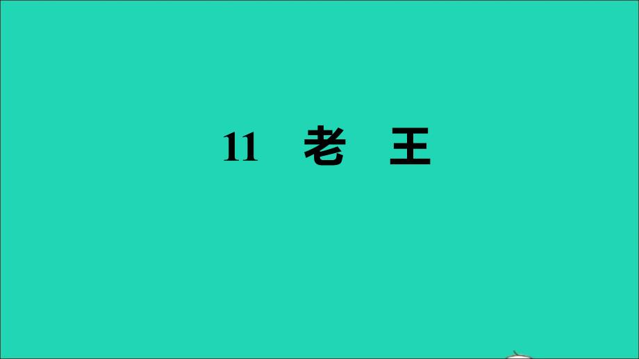 安徽专版2022春七年级语文下册第3单元11老王习题课件新人教版_第1页