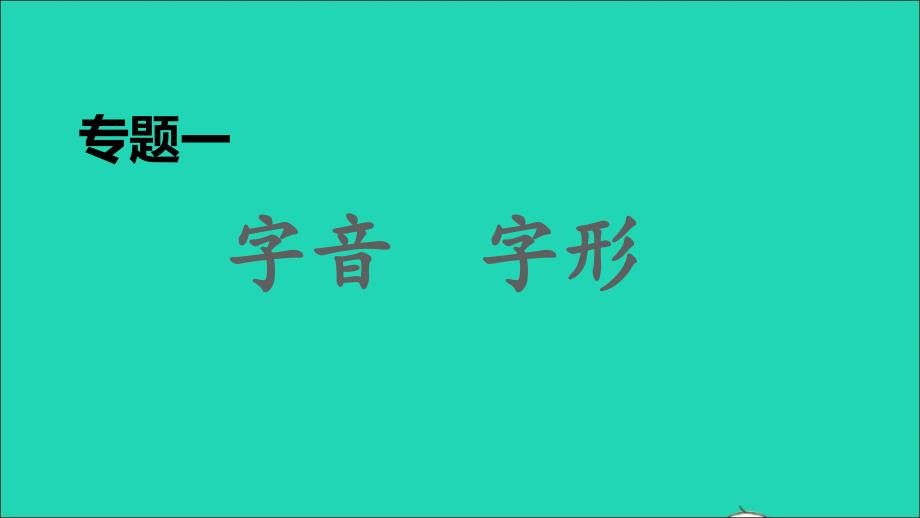 2022春八年級語文下冊期末專題訓(xùn)練一字音字形習(xí)題課件新人教版_第1頁