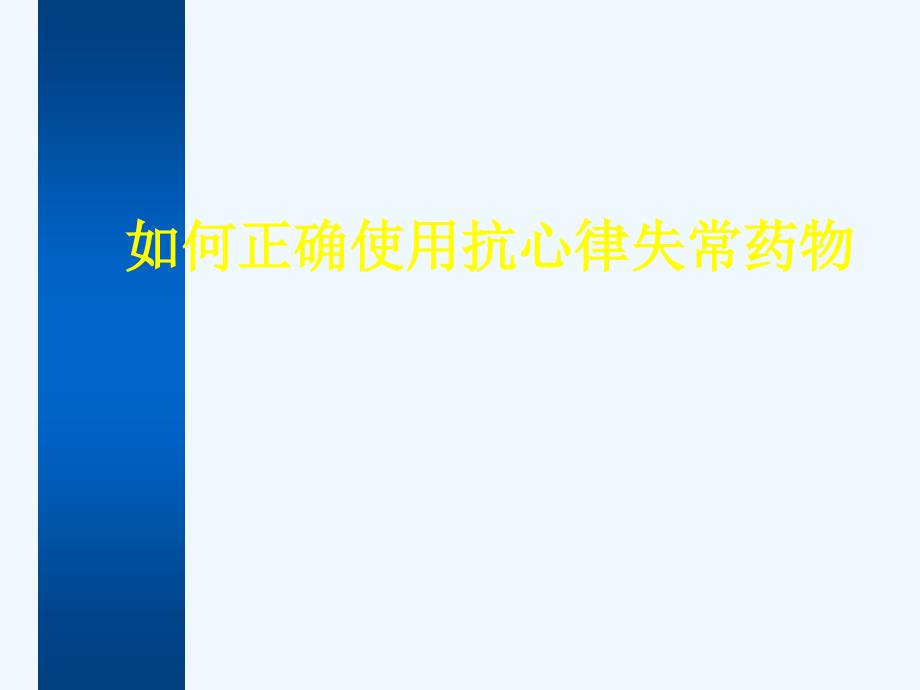 如何正确使用抗心律失常药物_第1页