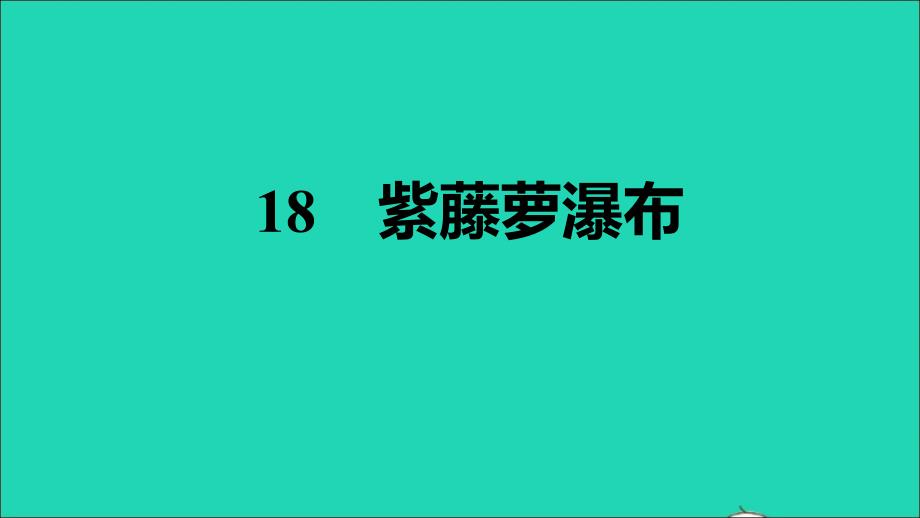 安徽专版2022春七年级语文下册第5单元18紫藤萝瀑布习题课件新人教版_第1页