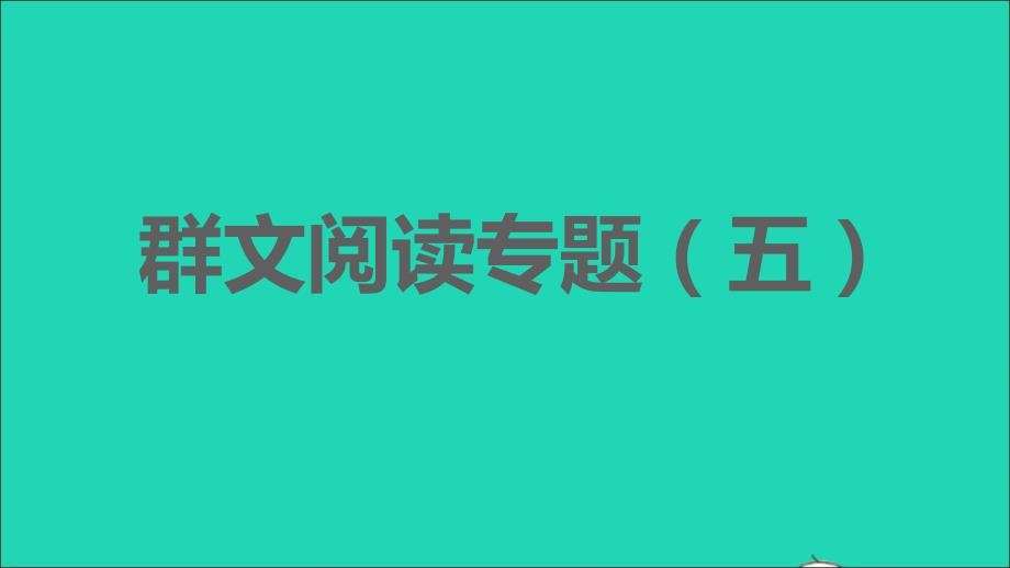 福建专版2022春八年级语文下册第5单元群文阅读专题五课件新人教版_第1页