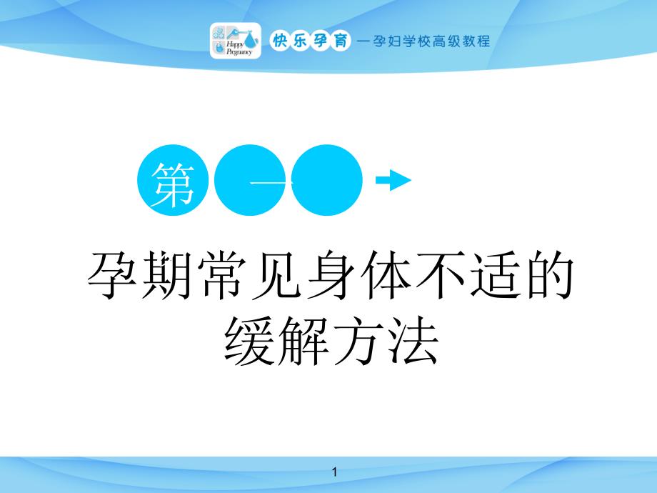 快乐孕育孕妇学校高级教程第一讲孕期常见身体不适的缓解方法课件_第1页