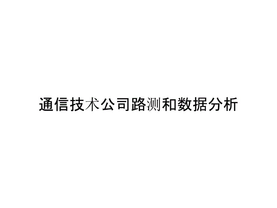 通信技术公司路测和数据分析_第1页