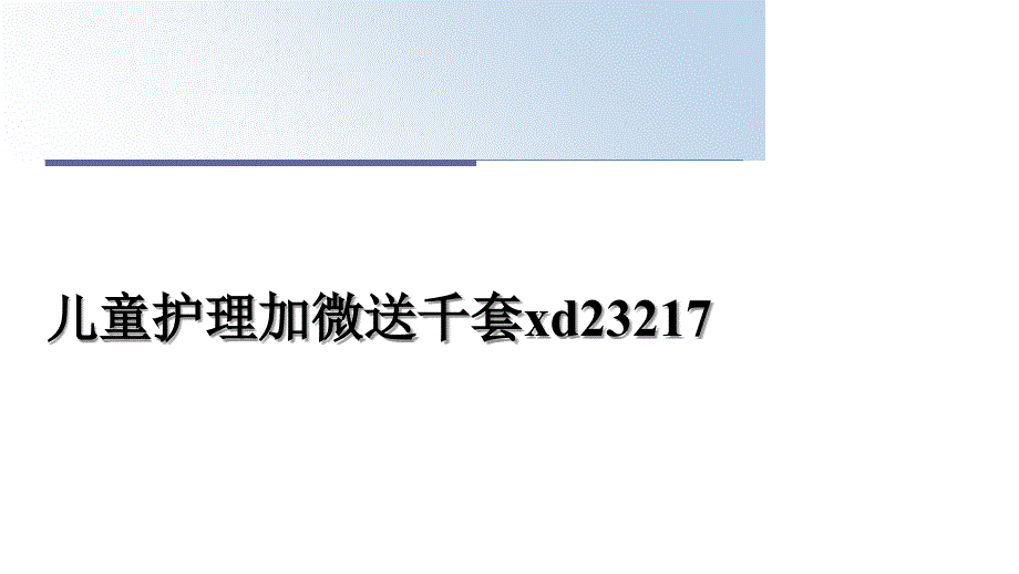 儿童护理加微送千套xd23217_第1页