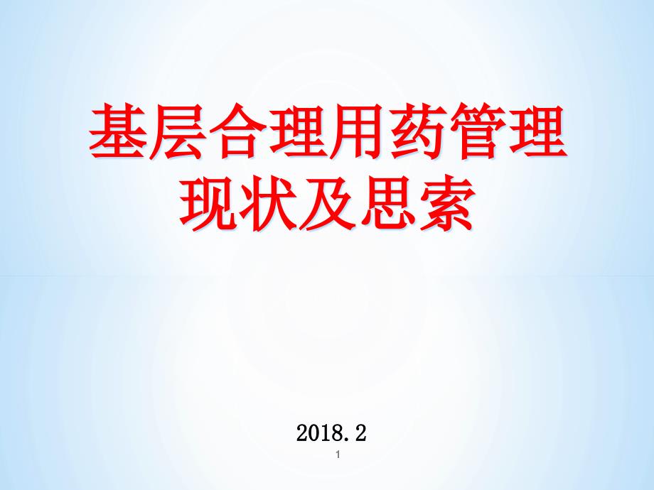 基层合理用药管理现状与思索_第1页