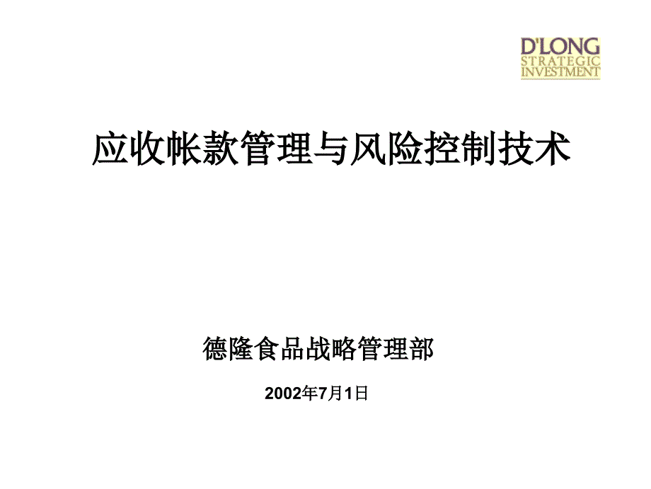 德隆集团关于应收账款的培训_第1页