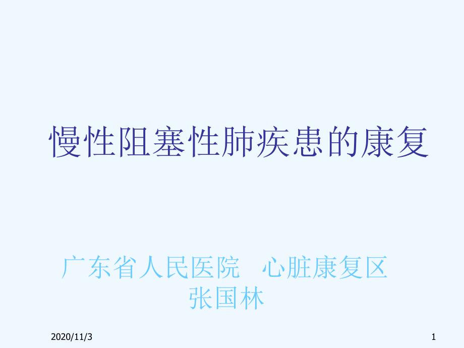 呼吸系统疾病慢性阻塞性肺疾患的康复广东省人民医院心脏康复区_第1页