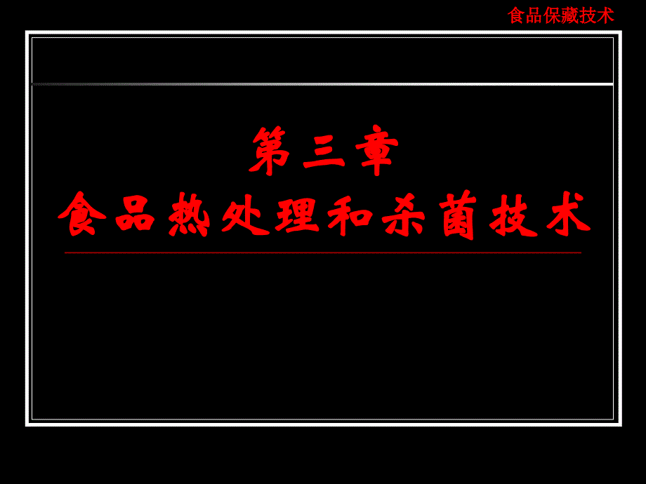 第三章食品的热处理和杀菌技术分析_第1页