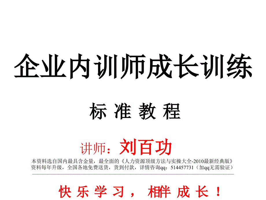 企业内训师成长训练培训课程_第1页