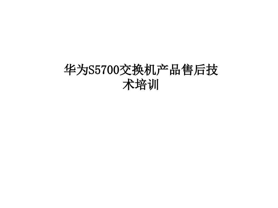 华为S5700交换机产品售后技术培训_第1页