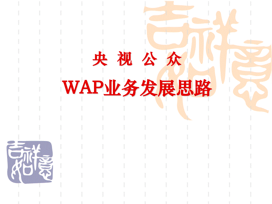 WAP培训资料_第1页