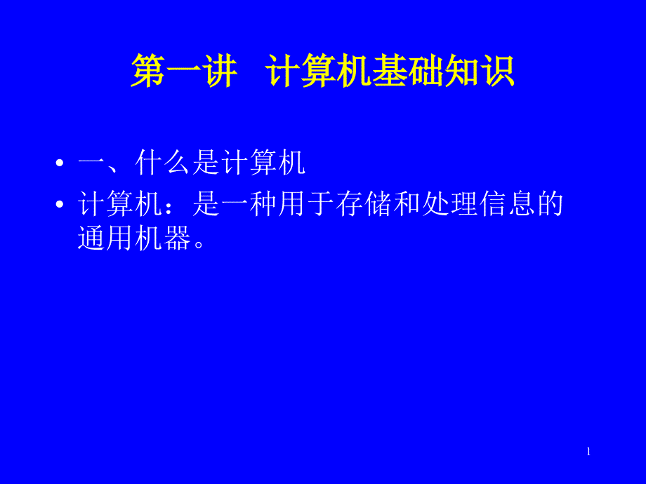 计算机基础知识讲稿_第1页