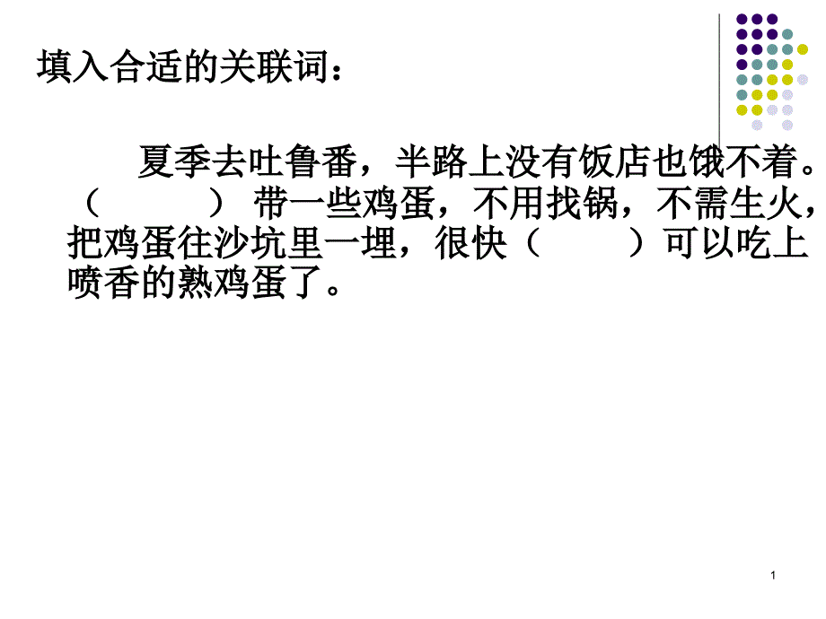 张芳城关联词教学一_第1页