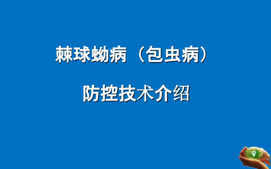 包虫病培训资料_第1页