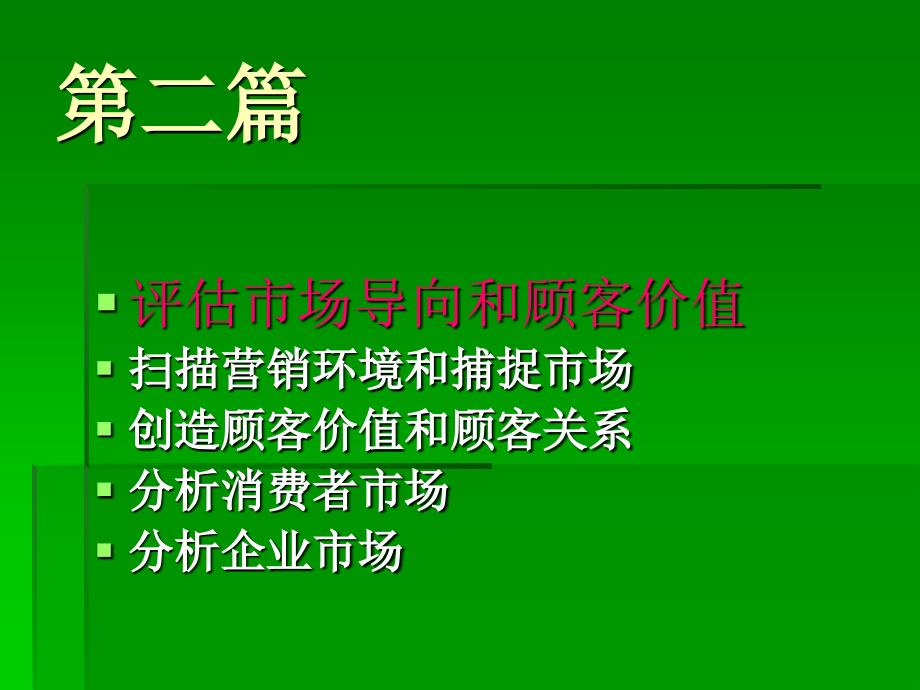 扫描营销环境和捕捉市场_第1页