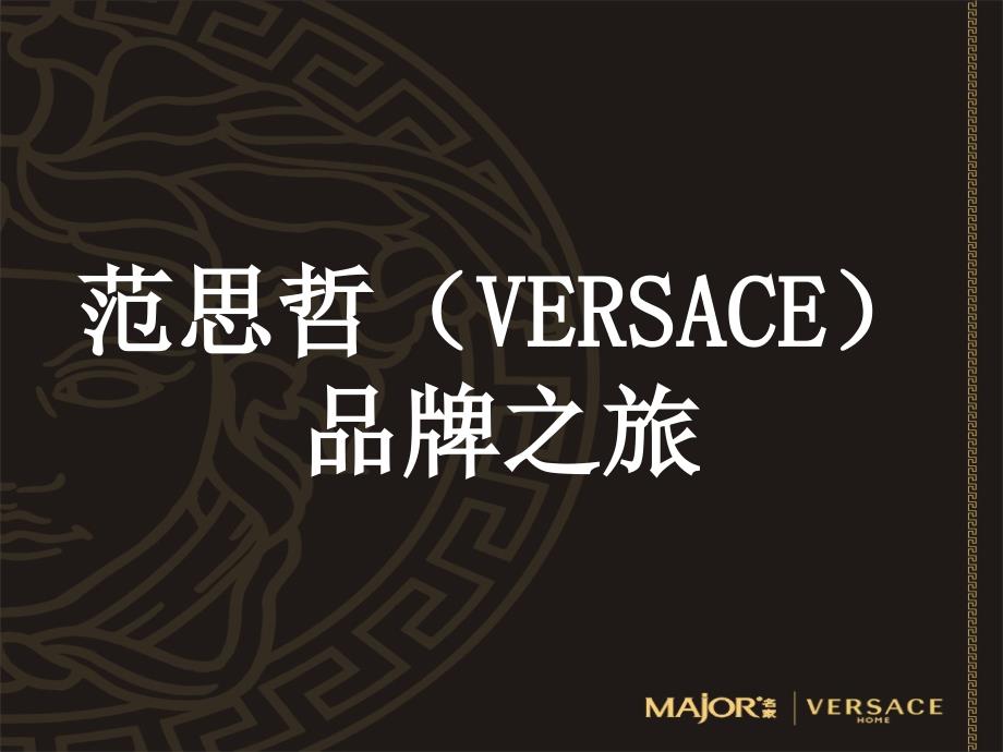 Versace品牌之旅_第1页