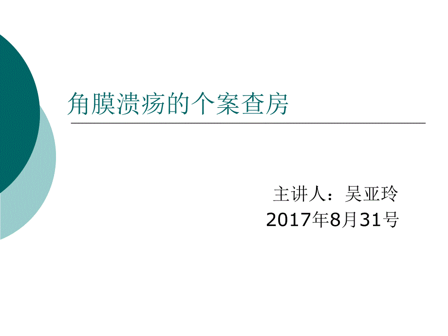 角膜炎护理查房ppt_第1页