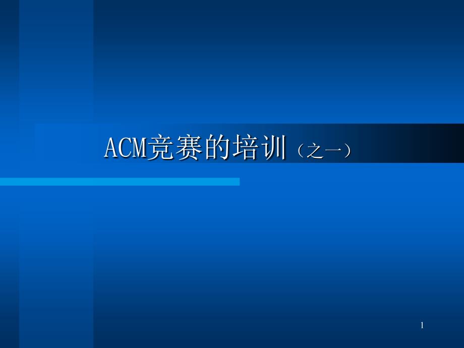 ACM竞赛讲座之一_第1页