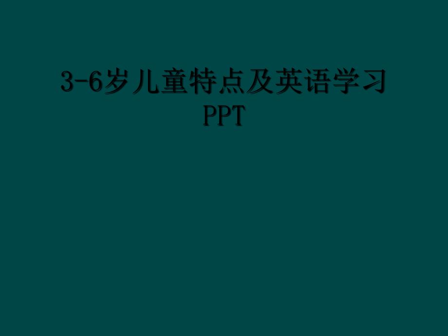 3-6岁儿童特点及英语学习PPT_第1页