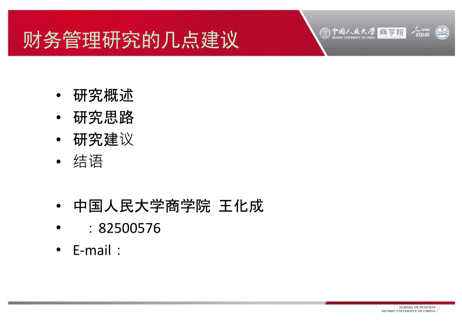 (王化成)财务管理理论研究的几点就建议_第1页