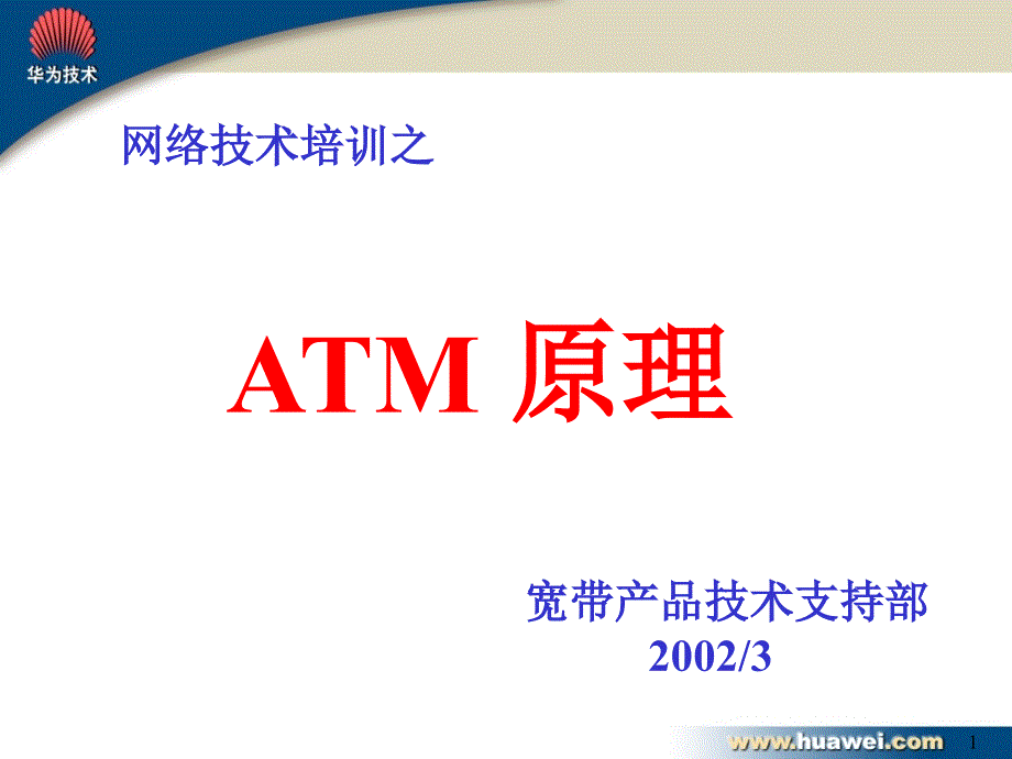 ATM原理培训胶片-20020404-C_第1页