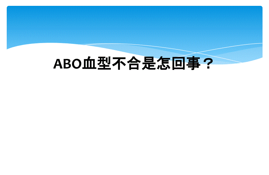 ABO血型不合是怎回事？_第1页