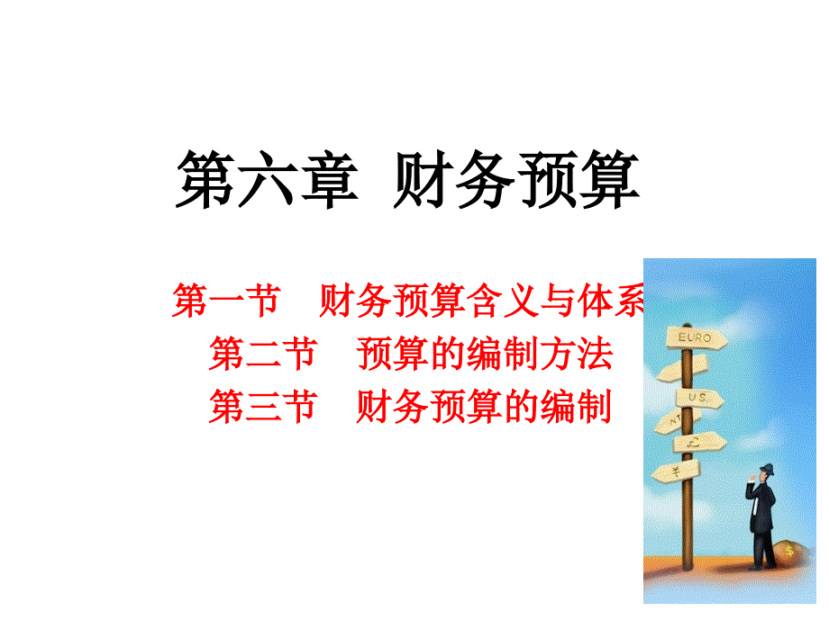 (莆田学院 财务管理原理) 财务预算_第1页