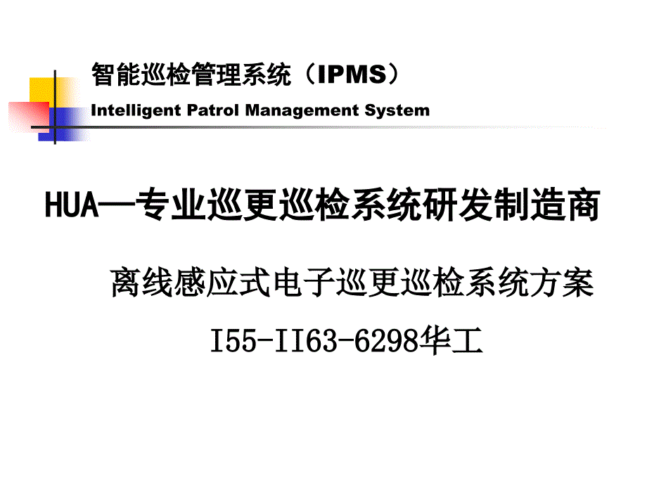 监狱智能化巡更巡检解决方案_第1页