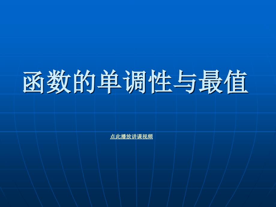 函数的单调性和最值_PPT精品课件_第1页