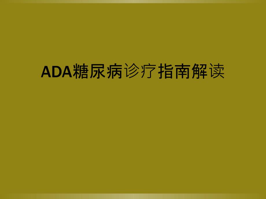 ADA糖尿病诊疗指南解读_第1页