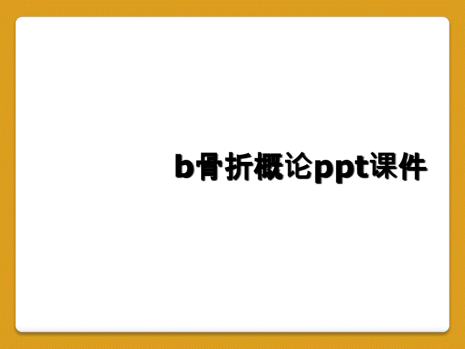 b骨折概论ppt课件_第1页