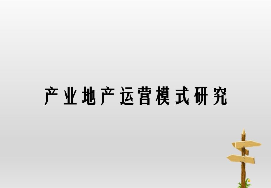 产业地产运营模式研究_第1页