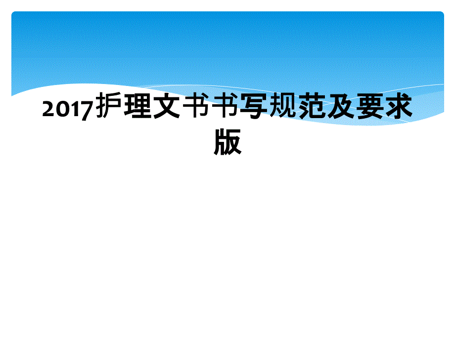 2017护理文书书写规范及要求版_第1页