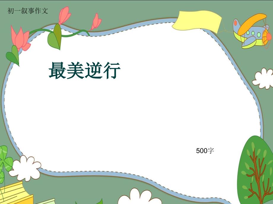 初一叙事作文《最美逆行》500字(共8页PPT)_第1页