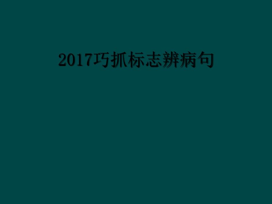 2017巧抓标志辨病句_第1页