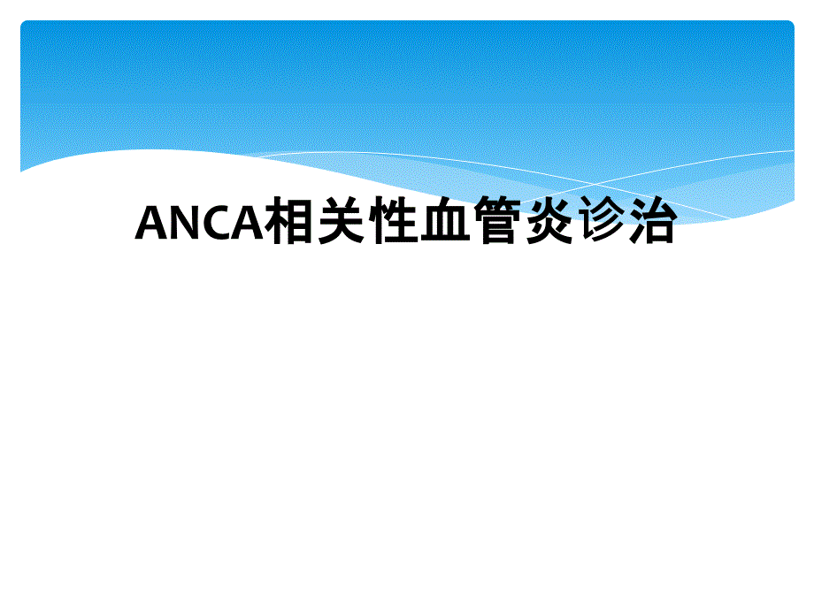 ANCA相关性血管炎诊治_第1页