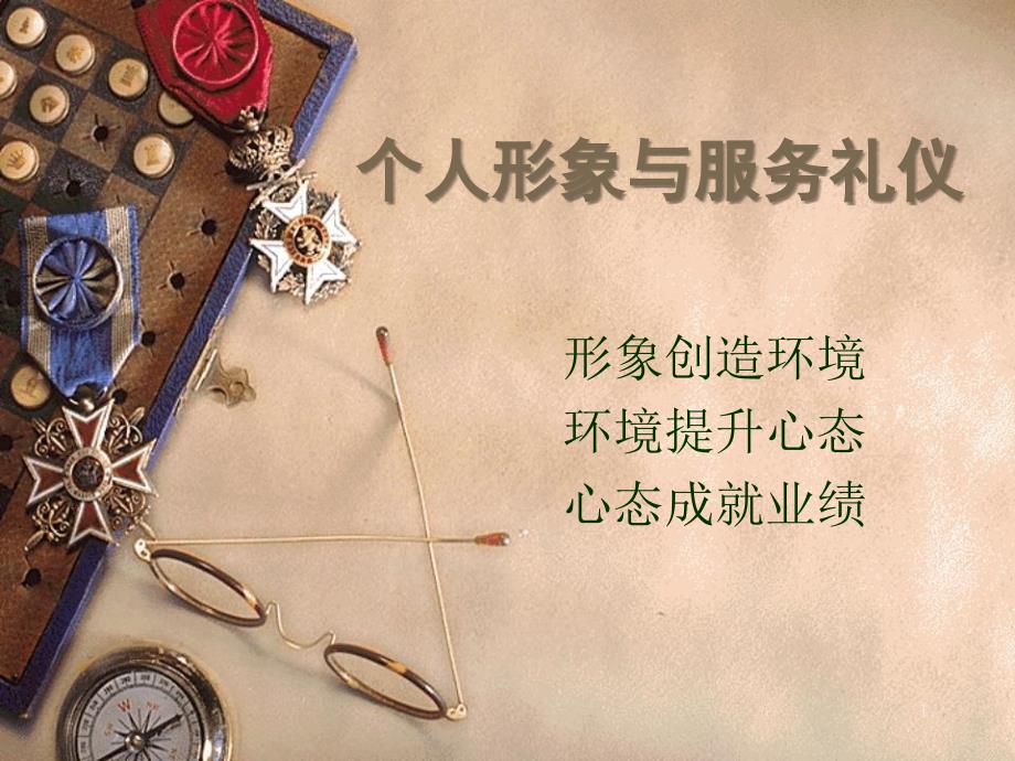 个人形象与服务礼仪（PPT53页)_第1页