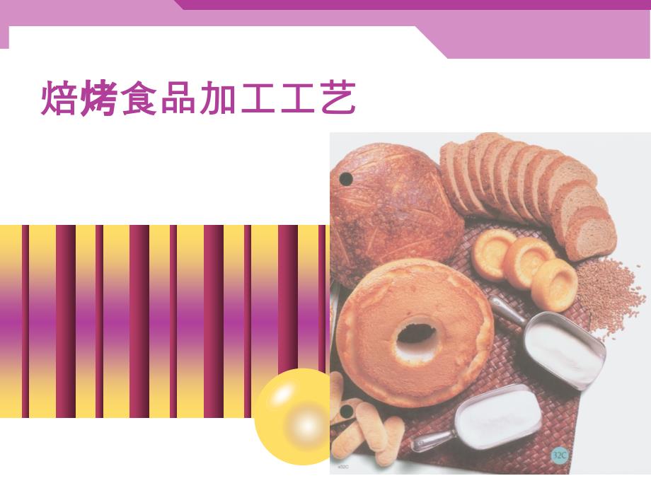 焙烤食品加工_第1页