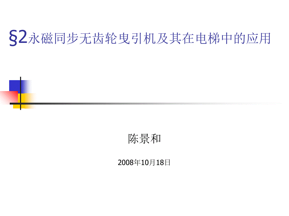 [3]永磁同步无齿轮曳引机及其在电梯中的应用2_第1页