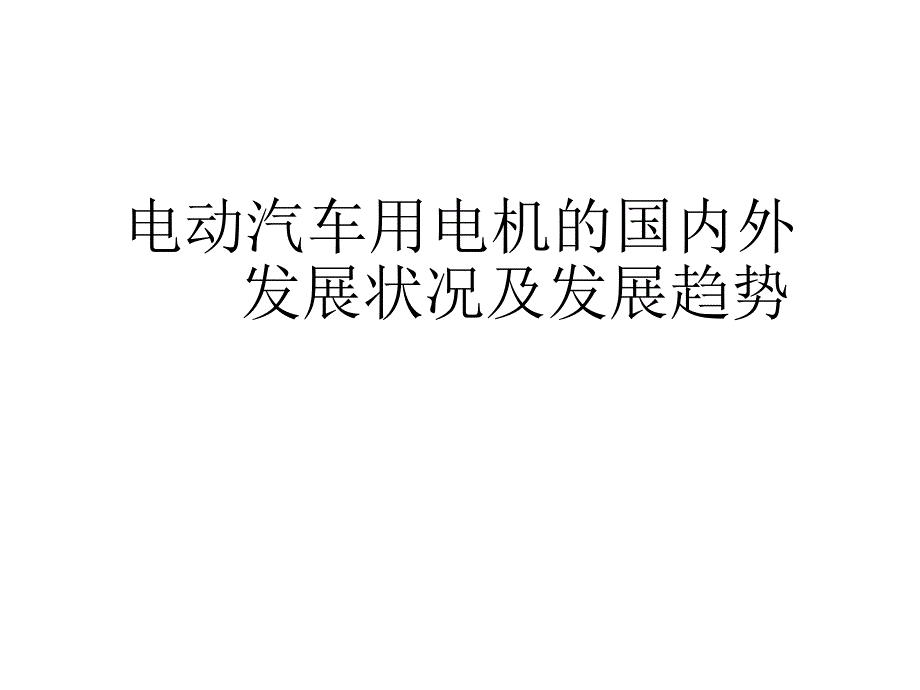 电动汽车用电机的国内外发展状况及发展趋势_第1页