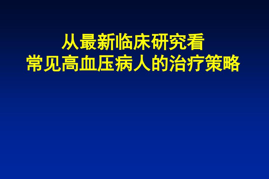 从最新临床研究看常见高血压病人的治疗策略_第1页