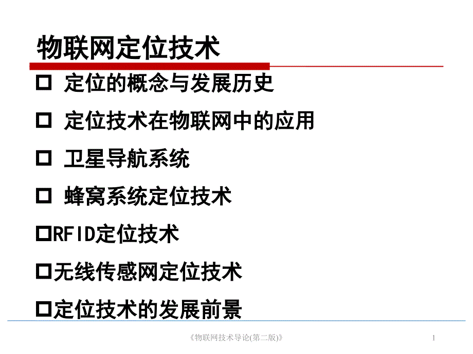 物联网定位技术_第1页