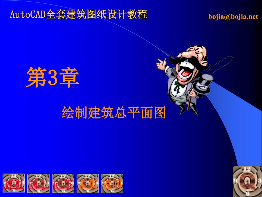 Auto CAD全套建筑图纸设计教程 0财富值下载_第1页