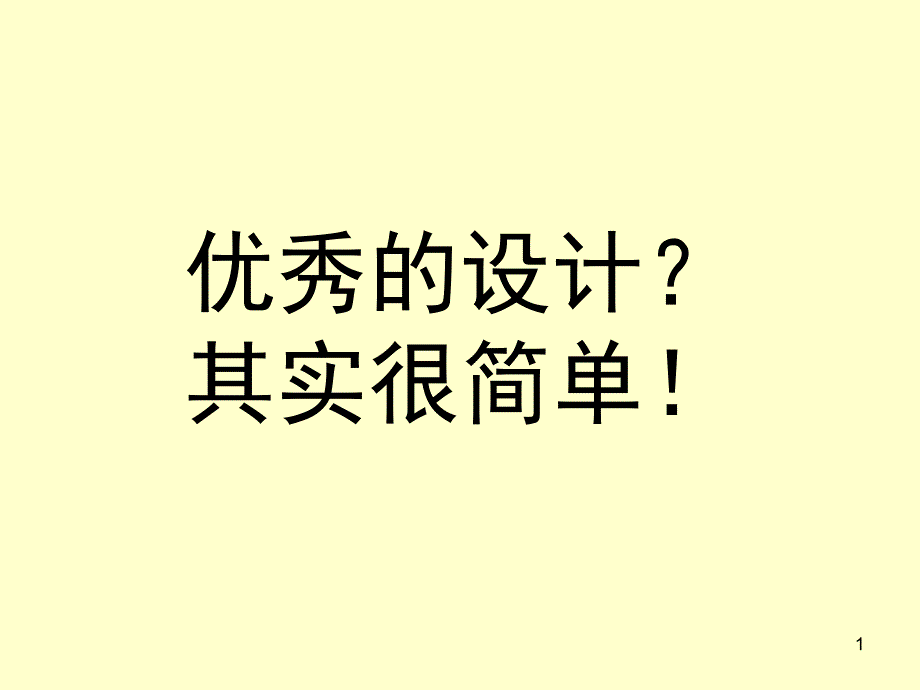 优秀设计的个基本原则_第1页