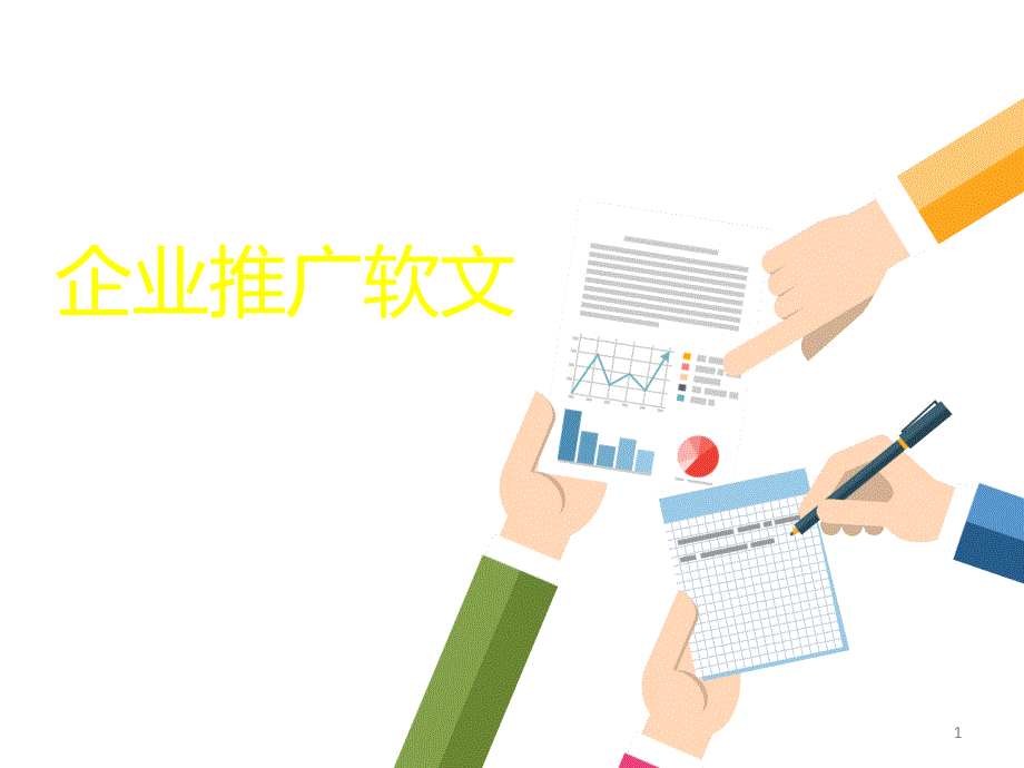 企业推广软文怎么写？_第1页