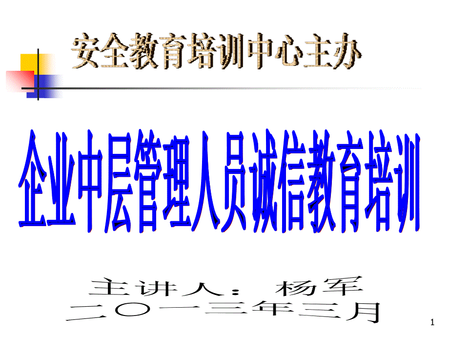 企业中层管理人员诚信教育培训_第1页