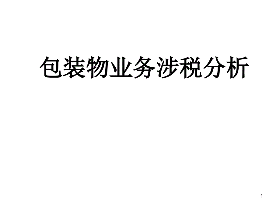 包装物业务涉税分析_第1页