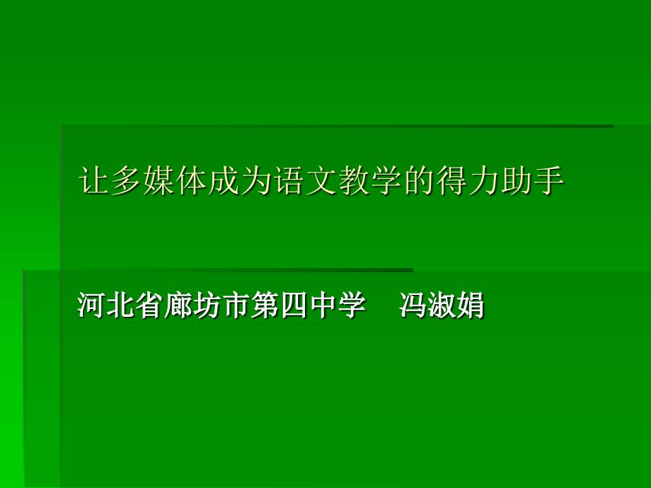 让多媒体成为语文教学的得力助手-廊坊第四中学_第1页