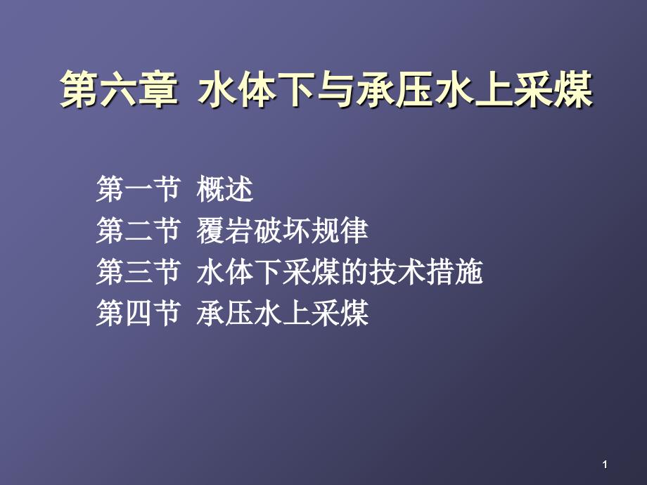 ch水体下与承压水上采煤_第1页